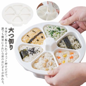 六つ切り おにぎり 型抜き おにぎりメーカー 三角 おむすび お弁当 抜き型 ぬき型 オニギリ 料理型 調理用品 キッチン DIY 操作簡単 安全