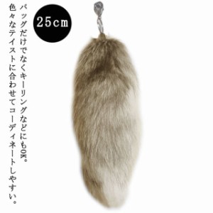 長35cm幅8cm 動物 キーホルダー 狐 ファッション 尻尾 もふもふ しっぽ 巨大 ファー 女性 マスト チャーム 男性 キツネ チャーム フェイ