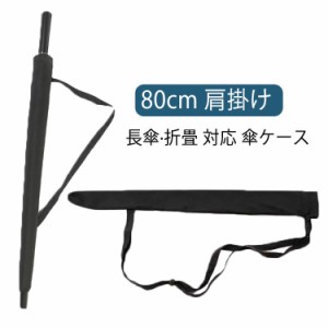 傘ケース ロング 傘 袋 ケース 収納 長傘 傘袋 傘収納 傘カバー 肩掛け 傘入れ 傘袋 傘バッグ バッグ 女 カバー レディース 女子 折りた