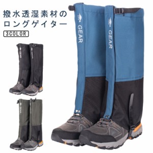 ゲイター 雨具 登山 レッグカバー 雪山 登山 レインウェア スパッツ 登山スパッツ 防水 ひざ下 カバー 透湿 登山 泥除け 砂よけ トレッキ