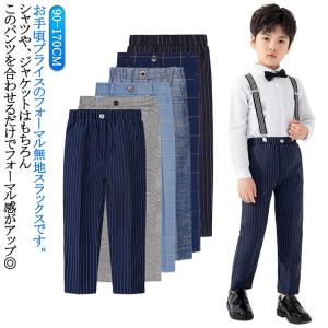 男の子 シャツ フォーマル キッズ 子供 フォーマル ジュニア スーツパンツ パンツ スラックス 結婚式 子供服 長パンツ セット 子供 ズボ