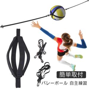 バレーボール トス練習器具 サーブ スパイク 練習器具 バレーボール用品 自主練習 バレーボール トレーニング用品 自主トレ