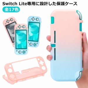 カバー lite Nintendo 専用カバー キズ防止 スイッチライトケース シリコン Nintendo 送料無料 switch 全面保護 柔らかい 半透明 耐久性 