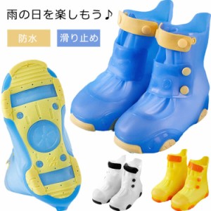 防水 シューズカバー レインカバー キッズ レインブーツカバー 折りたたみ 雨 レインブーツ 男の子 女の子 雪 レインカバー 汚れ防止 雨