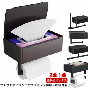 サニタリー収納 ウェットティッシュケース トイレットペーパーホルダー 収納ケース付き ペーパーホルダー ストッカー トイレ 収納付き ト