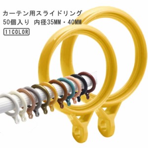 カーテンリング カーテン 内径35mm カーテンリング カーテン ランナー 突っ張り棒 スライドリング 45mm 50個入り 太め 極太ポール 使用可