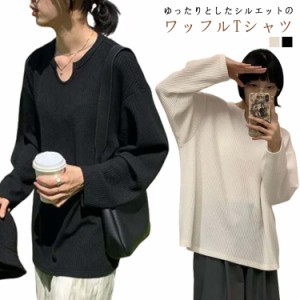 ワッフル 長袖 ゆったり Tシャツ Uネック ロング丈 長袖tシャツ 大きいサイズ オーバーサイズ レディース ビッグTシャツ 無地 白 黒 カッ