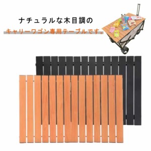 キャリーカート 用 76ｘ50cm 折りたたみ キャリーワゴン キャリーワゴン用ロール天板 専用テーブル 収納バッグ付き アウトドアワゴン 簡