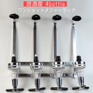 ボトルディスペンサー ワンショットメジャー お酒 BAR キッチン用品 計量 壁掛け式 居酒屋 お店 ウイスキー ワンショットメジャー 食器 4