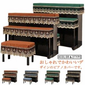 ３点セット 標準 トップカバー キーボードカバー レース 椅子カバー 刺繍 レースピアノカバー 北欧 防塵カバー 可愛い おしゃれ ピアノ掛