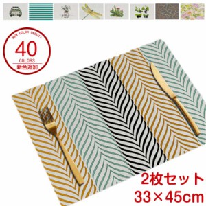 33×45cm 北欧 麻を使用 2枚セット33×45cm プレースマット ランチョンマット プレイスマット リネン 撥水 子供 北欧 デザイン ランチョ