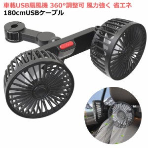 車載ファン 車載ファン扇風機 USB充電 車載ファン扇風機 5V USB給電 低騒音 シアシート車載扇風機 ツインファン 熱対策 多車種対応 前部