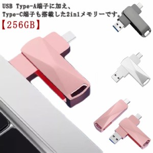 高速 Type-A スマホ用 256GB Type-C 両コネクタ搭載 USBメモリ 保存 金属製 2in1 USB 大容量 データ 写真 USBメモリー 回転式 バックアッ