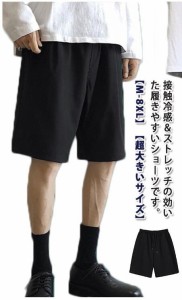 メンズ ハーフパンツ 大きいサイズ ゆったり 五分丈 パンツ接触冷感 膝丈 ひんやり 夏 M-8XL！超大きいサイズ ストレッチ イージーパンツ