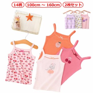 キッズ インナー ジュニア 女の子インナー 120cm 下着 タンクトップ 子供 同色2枚 かわいいトップス 子どもファッション インナーウエア 