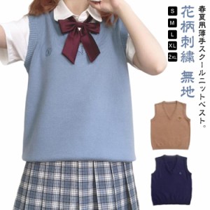 春 学生 薄手 送料無料 制服 無地 Vネック ノースリーブ 夏 韓国 コスプレ ニットベスト 制服 スクールセーター 中学 JK スクールベスト 