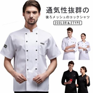 ユニフォーム コックウェア コックコート メッシュ 薄手 厨房用制服 トップス 半袖 コックシャツ 作業服 料理長 飲食店 パン屋 ケーキ屋 