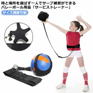 サイズ調節可能 バレーボール サッカー練習 キッズ サービストレーナー サーブ練習 バレー用品 トレーニング キックでボールが戻る トレ