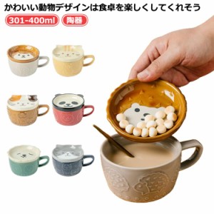 マグ 301-400ml 動物 猫 おしゃれ コップ 蓋つき かわいい パンダ 柴犬 ネコ柄 コーヒーカップ マグカップ 電子レンジOK 茶碗 フタ付き 