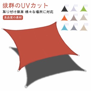 庭 カフェ 紫外線 庭 20色可選 雨よけ おしゃれ UVカット ガーデン オーニング遮光 日除け UV対策 シェード 撥水 日よけシェード 大きい 