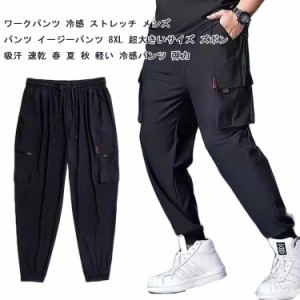 超大きいサイズ 通気性 パンツ メンズ ひんやり カーゴパンツ 夏 XL-8XL！ ストレッチ 涼しい 冷感パンツ 超大きいサイズ ゆったり 作業