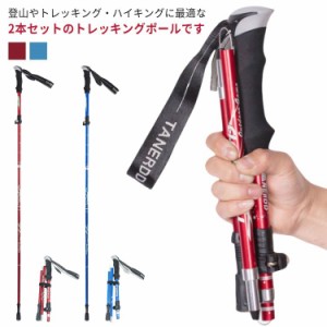 トレッキングポール トレッキングポール 山登り 軽量 折りたたみ 2本セット 杖 トレッキング スティック トレッキングステッキ ウォーキ