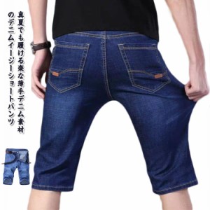 快適 ハーフパンツ ショート デニムパンツ ショートパンツ 薄手 ストレッチ 5分袖 デニムハーフパンツ デニムショートパンツ 短パン 無地