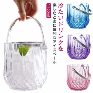 クリア 透明 丈夫 アイスペール 1150ml 保管容器 バケット 氷入れ 氷 ストッカー 溶けにくい 持ち手付き 焼酎 アイスペール 酒 ドリンク 