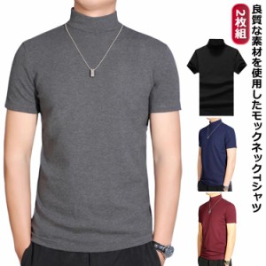 メンズ 2枚セット ストレッチ ハイネック Tシャツ 半袖 作業着 モックネック ゴルフtシャツ 無地 メンズtシャツ ハイネックtシャツ モッ