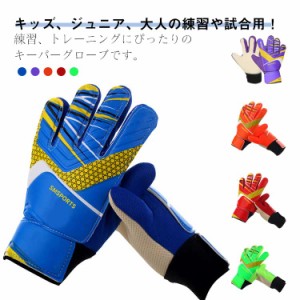 キッズ サッカー 少年 練習 キーパーグローブ ジュニア 練習用 トレーニング キーパーグローブ 大人 サッカーグローブ サッカー手袋 ゴー