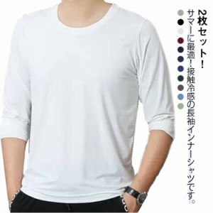 2枚セット 作業着 涼しい トップス 夏 Tシャツ 接触冷感 長袖tシャツ アイスシルク 長袖 2枚セット 薄手 tシャツ 吸水速乾 丸首 インナー