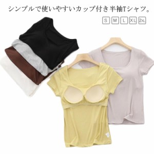 カットソー ルームウェア トップス 半袖Tシャツ 半袖インナー 半袖Tシャツ カップ付き 締め付けない 夏 下着 肌着 大きいサイズ ルームウ