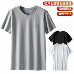 メンズ 接触冷感 3枚セット！Ｔシャツ 3枚セット！Ｔシャツ ひんやり 通気 涼しい ドライtシャツ 吸汗速乾 大きいサイズ おしゃれ 半袖 