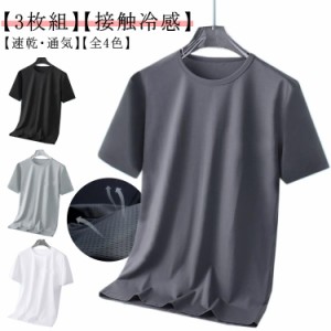 半袖 夏服 【3枚組】接触冷感 tシャツ メッシュ ドライ 【3枚組】接触冷感 スポーツ 無地 カットソー トップス 夏 速乾 半袖Tシャツ クル