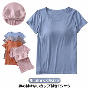 パット付半袖Tシャツ レディース カップ付きTシャツ ナイトブラ ナイトウェア カップ付きTシャツ インナー アウター 部屋着 ラウンドネッ