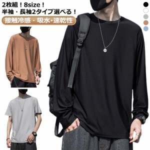 無地 トップス UVカット 半袖Tシャツ ドライ 冷感Tシャツ メンズ ストレッチ素材 2枚組！半袖・長袖2タイプ 吸水 薄手 長袖Tシャツ ラッ