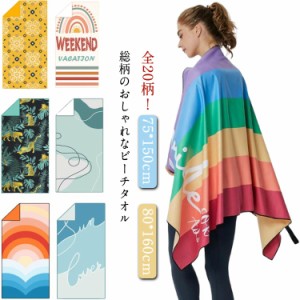 バスタオル 海外旅行 75×150cm ソファーカバー 80×160cm ビーチタオル サーフィン キッズ 敷物 大判 紫外線対策 レジャーシート 大人 