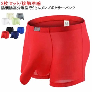 蒸れない メンズ 分離型パンツ 男性下着 ひんやり 分離 2枚セット パンツ メンズ下着 ゾウさんパンツ パンツ 男性下着ボクサー 2枚セット