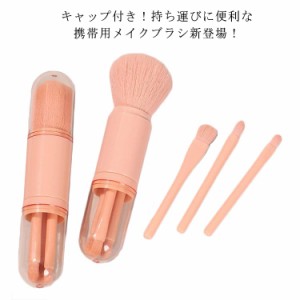 携帯用 化粧ブラシ メイクブラシセット 4本 makeup brush メイクブラシ メイク パウダーブラシ アイシャドウブラシ アイホールブラシ 収