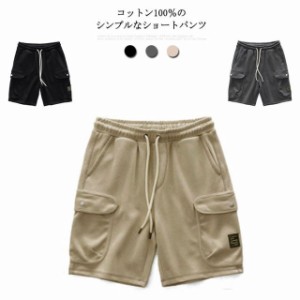 【送料無料】スウェット ショートパンツ 綿100％ ハーフパンツ メンズ ゴムウエスト カーゴパンツ ゆったり 無地 柔らかい カジュアル 部