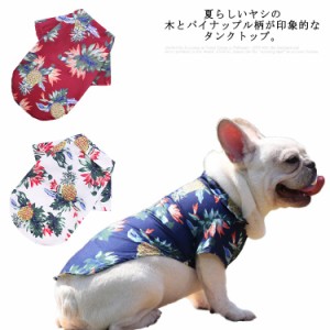 【送料無料】XS-6L！ ペット服 ドッグウエア アロハシャツ シャツ 犬服 猫服 小型犬 中型犬 大型犬 薄手 花柄 総柄 カジュアルシャツ お