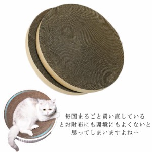 【丸形36*36cm交換用爪研ぎ段ボール】【交換用2枚セット】猫用 爪とぎ つめとぎ 爪研ぎ 段ボール 猫　ダンボール おしゃれ　ベッド　猫用