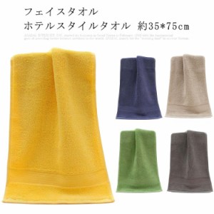 (送料無料)フェイスタオル ホテルスタイルタオル 約35*75cm タオル 厚手 吸水 1枚 ヘアドライタオル デイリータオル ふかふか ホテル仕様