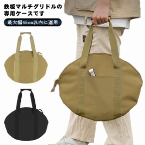  専用ケース 収納バッグ 45*35cm グリドル収納バッグ 鉄板収納バッグ 丸型 鉄板フライパン パン ステーキ 皿 収納バッグ 持ち運び便利 焼