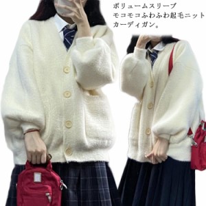 スクールカーディガン 学生服 Vネック ボリューム袖 起毛 レディース 女子 ニットカーディガン 制服 中学生 高校生 ふわふわ もこもこ カ