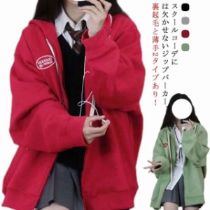 ジップアップ パーカー 学生服 裏起毛と薄手2タイプ スウェット パーカー フード付き 女子 高校生 制服 女の子 中学生 スウェットカーデ 