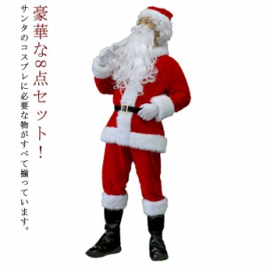 M-XL サンタ コスプレ 8点セット クリスマス 衣装 大人 メンズ 男性 サンタクロース 仮装 コスチューム ひげ かつら サンタ帽 シューズ 