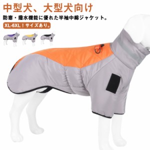 XL-6XL！ ドッグウェア 背中開き 中綿 コート 配色 中型犬 大型犬 向け 犬服 ダウン ジャケット ハイネック ハーネス 秋 冬 3XL 防寒 防