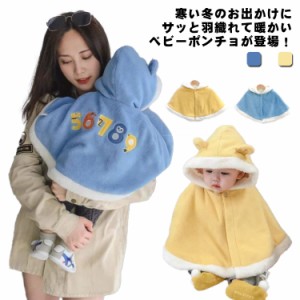 ベビー ポンチョ あったか 防寒 マント ケープ アウター ベビー服 キッズ 冬 コート ボア フリース もこもこ ふわふわ 女の子 男の子 出