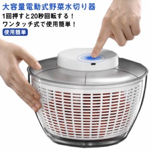 野菜水切り器 電動 4.5L！ 大野菜 サラダ 水切り器 回転式 USB 充電式 業務用 家庭用 果物 野菜 水切り器 回す ワンタッチ 使用簡単 キッ